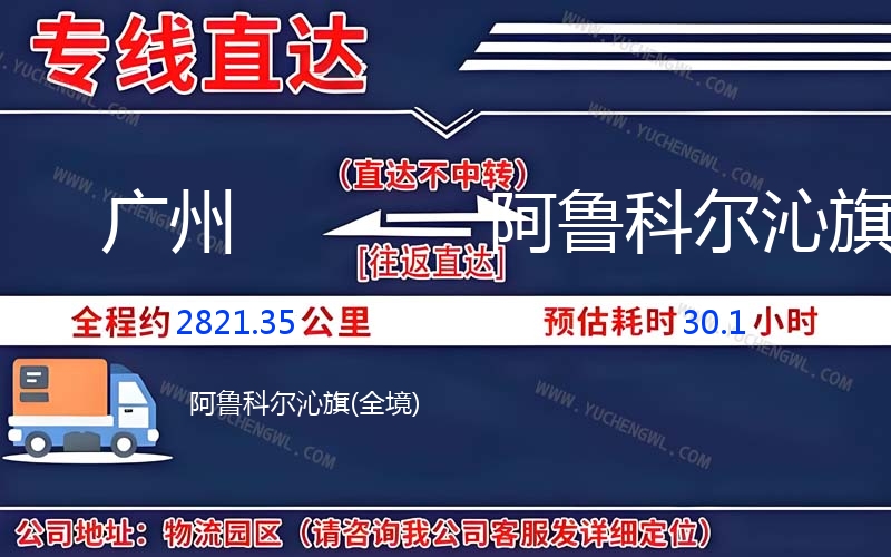 廣州到阿魯科爾沁旗物流公司