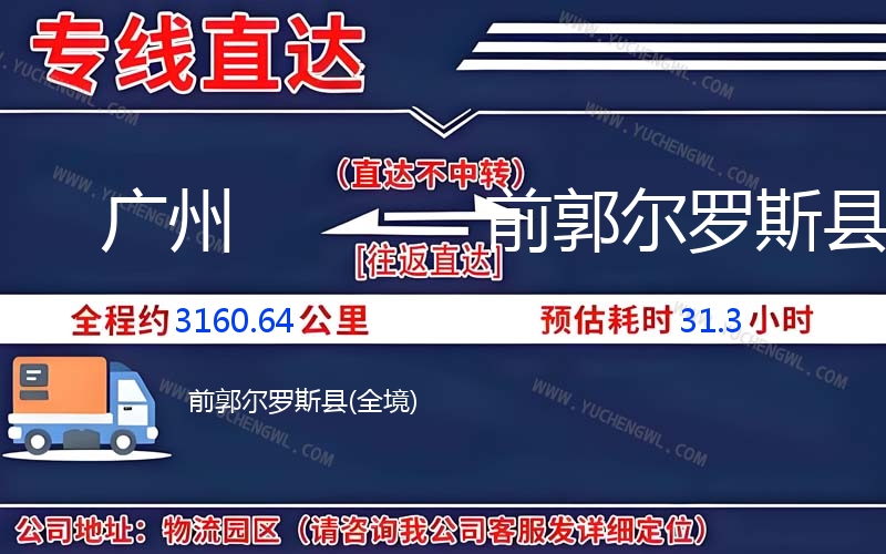 廣州到前郭爾羅斯縣物流公司