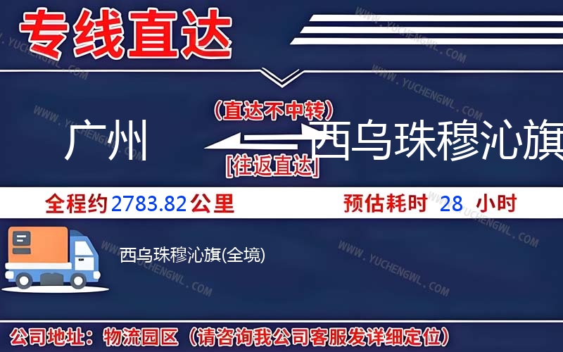 廣州到西烏珠穆沁旗物流公司