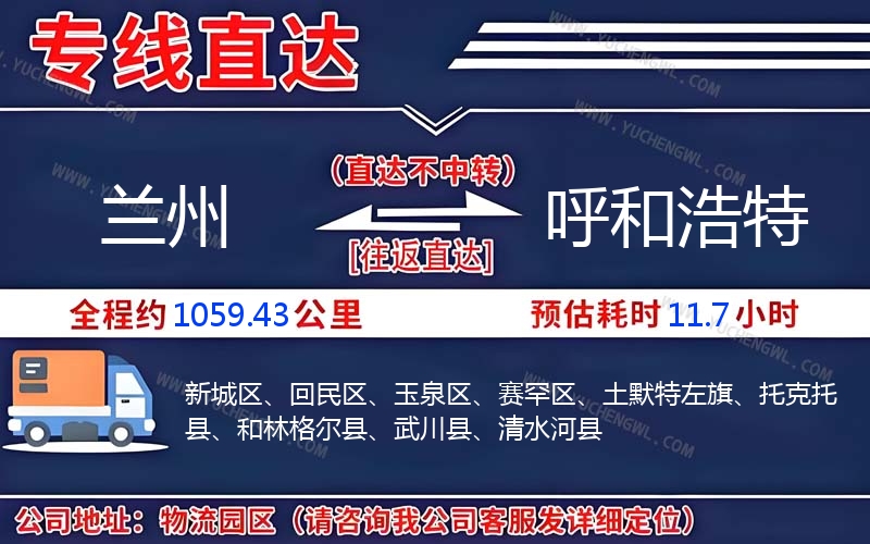 蘭州到呼和浩特物流公司