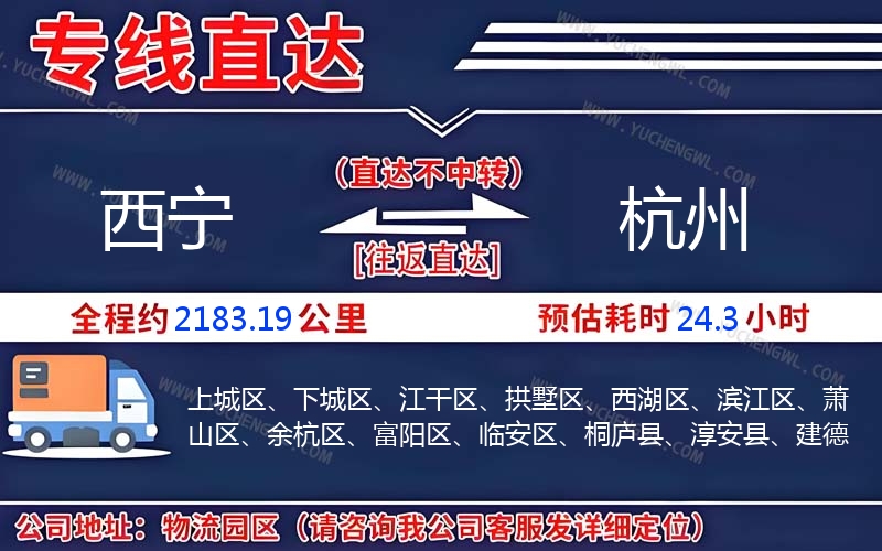 西寧到杭州物流公司