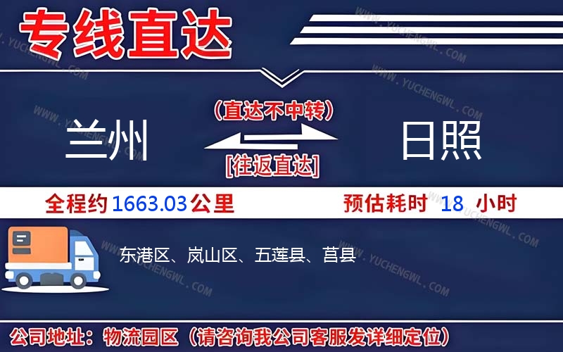 蘭州到日照物流公司