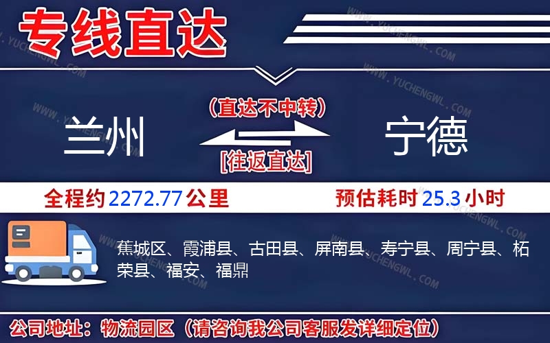 蘭州到寧德物流公司