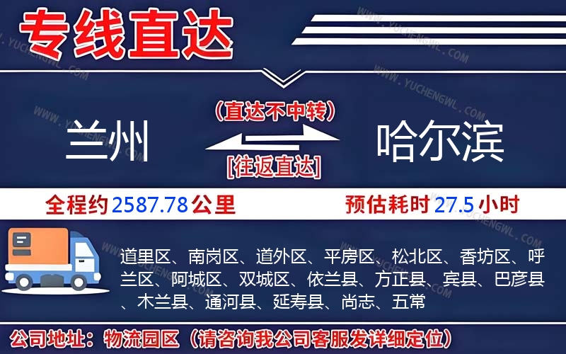 蘭州到哈爾濱物流公司