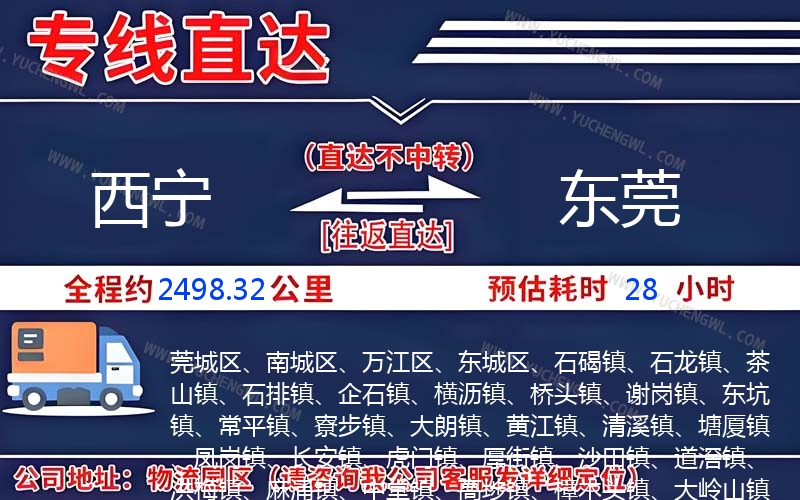 西寧到東莞物流公司