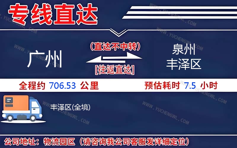 廣州到泉州豐澤區物流公司