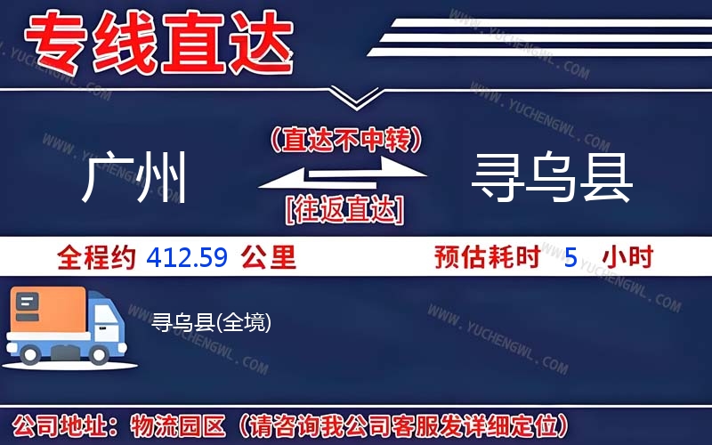 廣州到尋烏縣物流公司