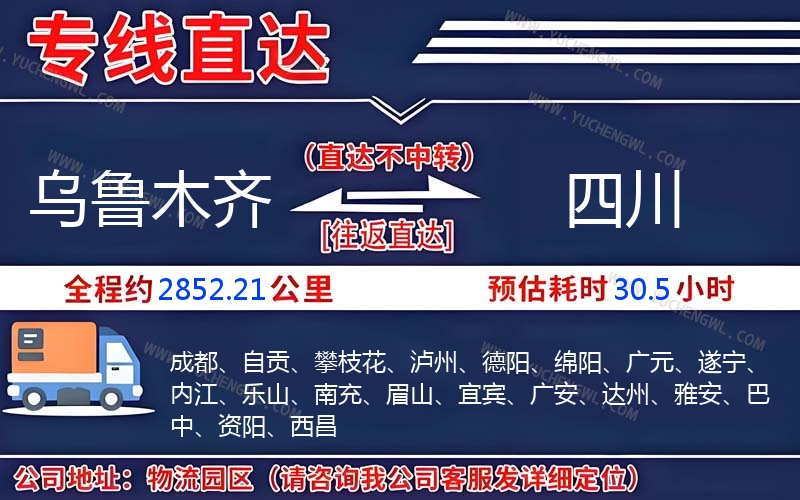 烏魯木齊到四川物流公司