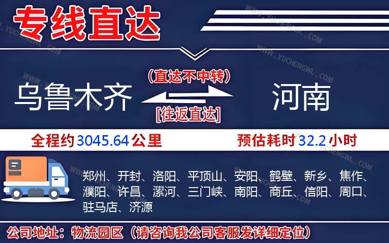 烏魯木齊到河南物流公司