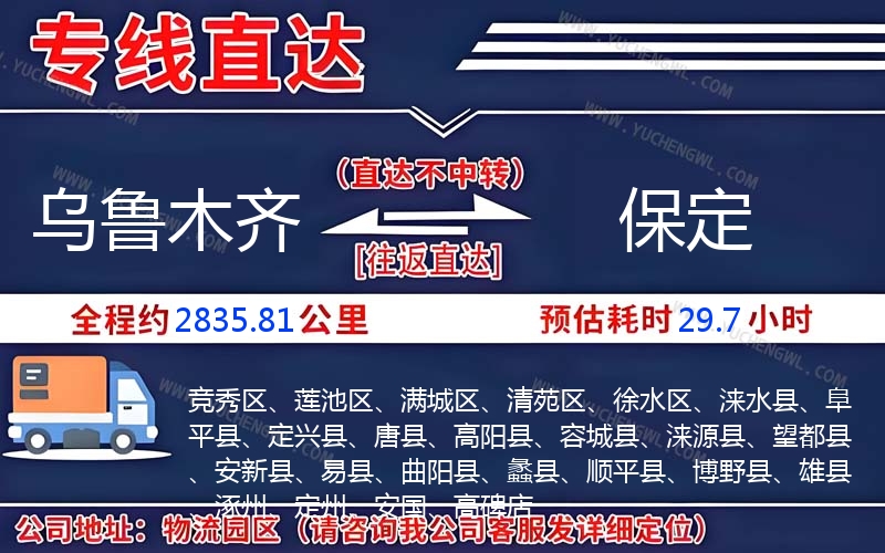 烏魯木齊到保定物流公司