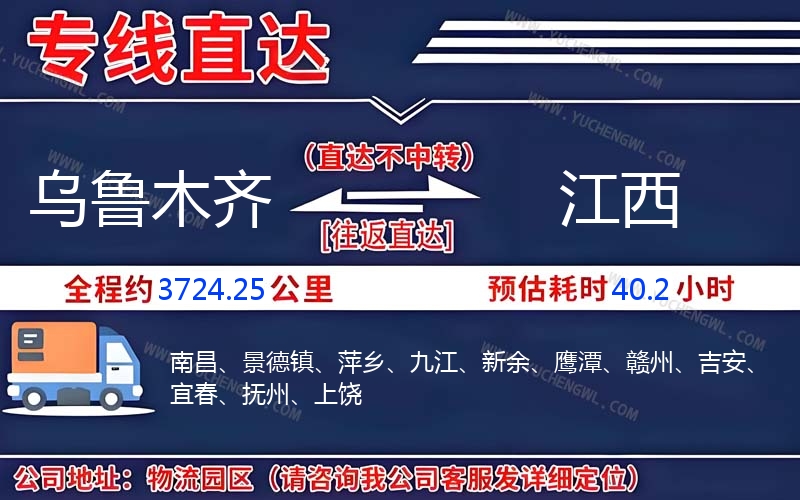 烏魯木齊到江西物流公司