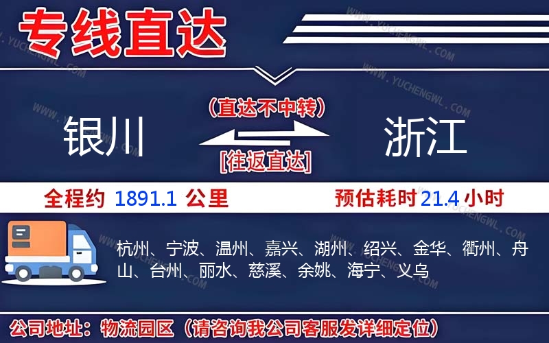 銀川到浙江物流公司