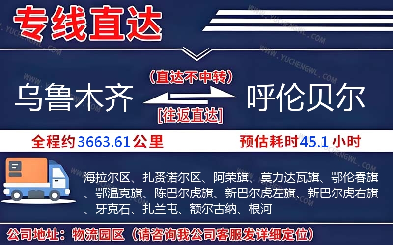 烏魯木齊到呼倫貝爾物流公司