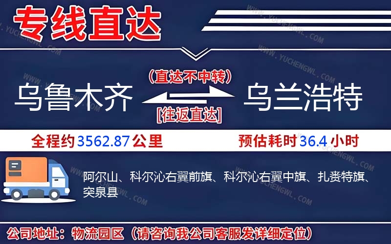 烏魯木齊到烏蘭浩特物流公司