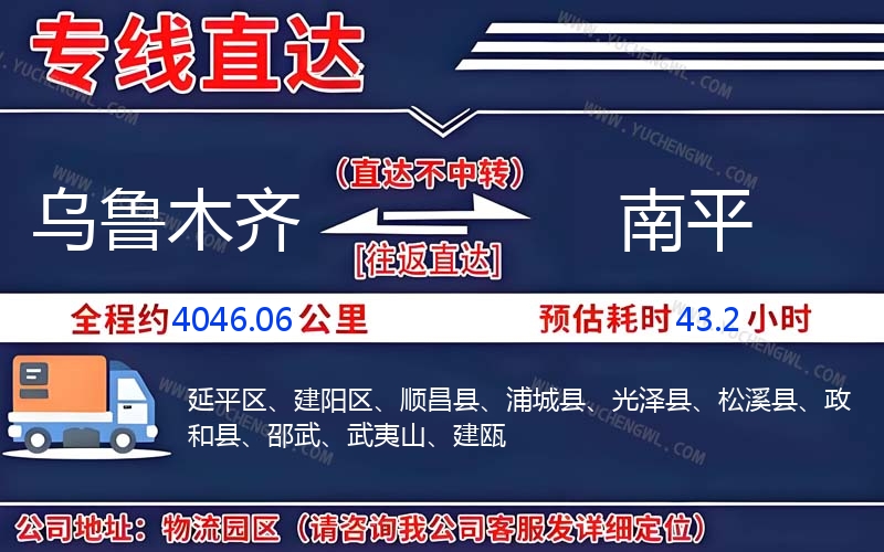 烏魯木齊到南平物流公司