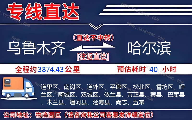 烏魯木齊到哈爾濱物流公司