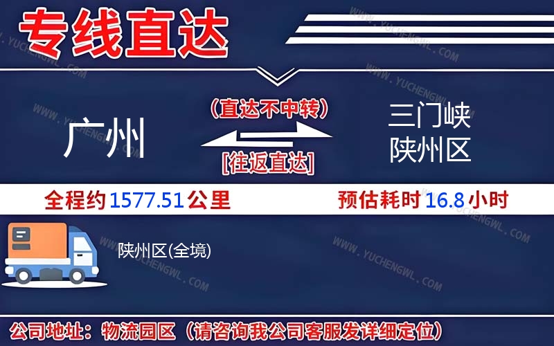 廣州到三門峽陜州區物流公司