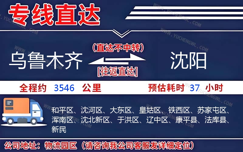 烏魯木齊到沈陽物流公司