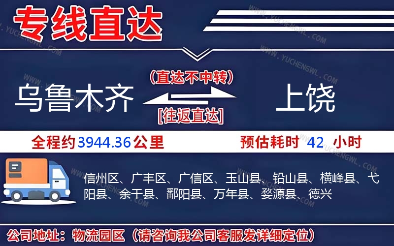 烏魯木齊到上饒物流公司