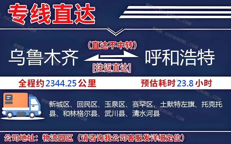 烏魯木齊到呼和浩特物流公司