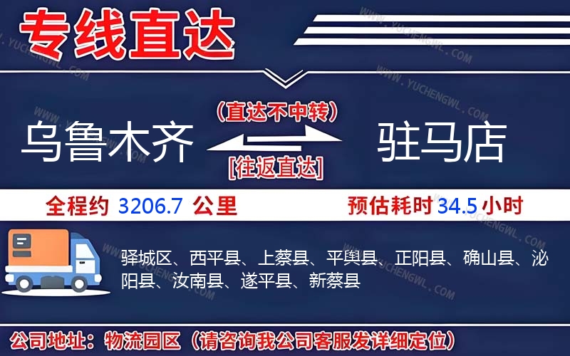 烏魯木齊到駐馬店物流公司