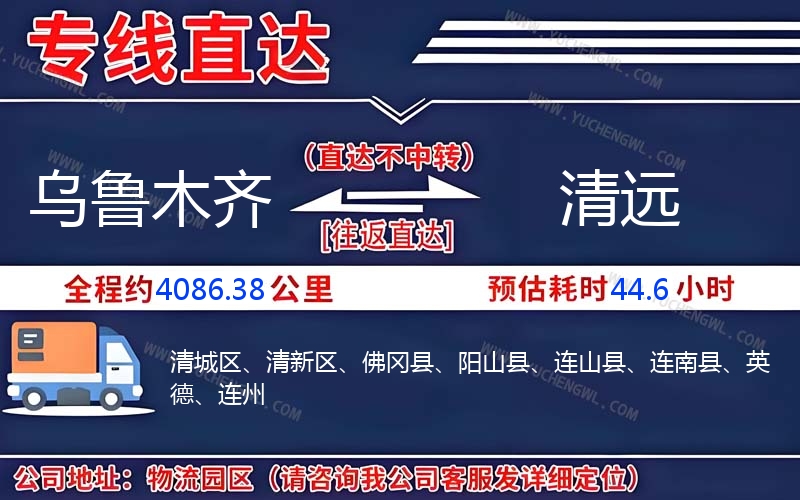 烏魯木齊到清遠物流公司