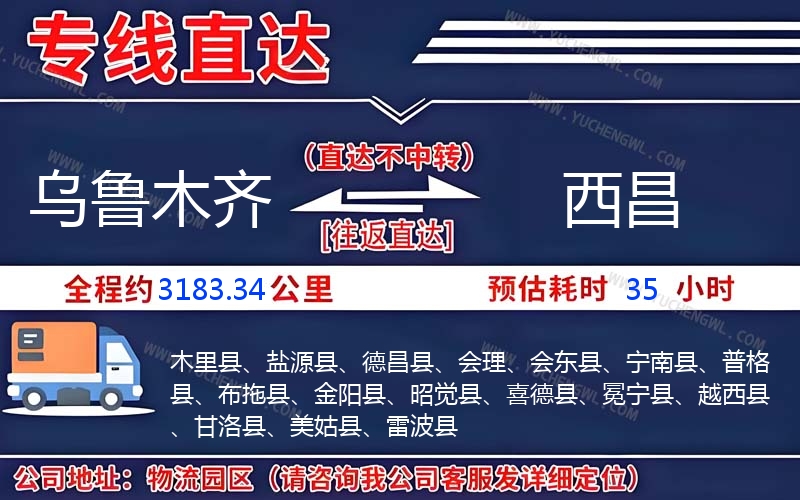 烏魯木齊到西昌物流公司