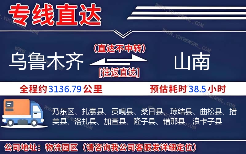 烏魯木齊到山南物流公司