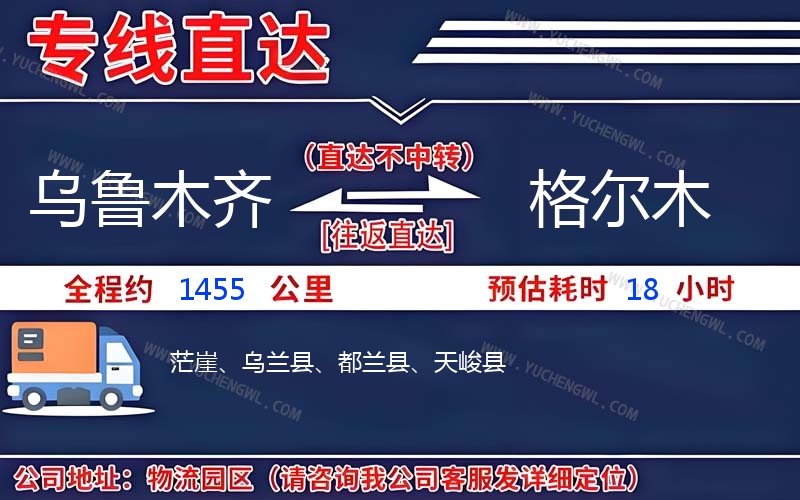 烏魯木齊到格爾木物流公司