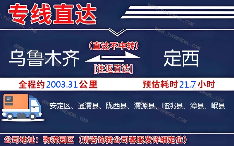 烏魯木齊到定西物流公司