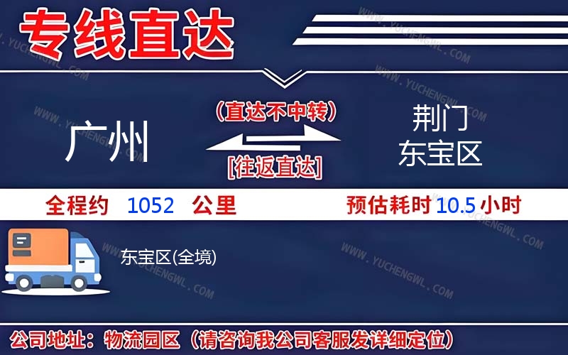 廣州到荊門東寶區物流公司