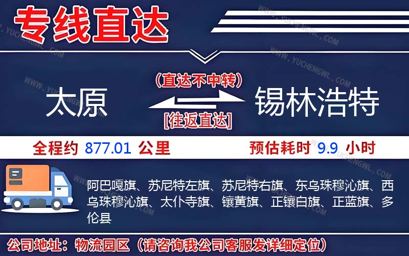 太原到錫林浩特物流公司