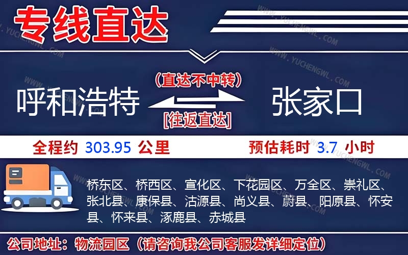 呼和浩特到張家口物流公司