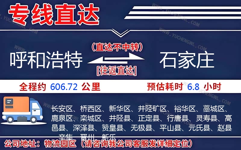 呼和浩特到石家莊物流公司