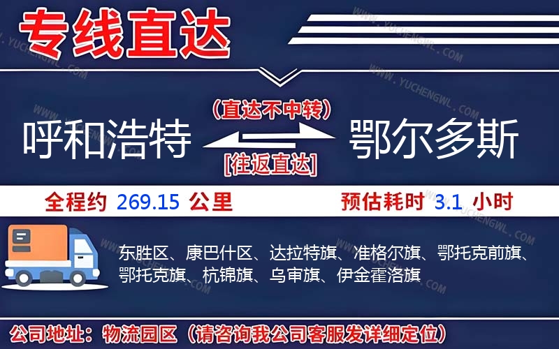 呼和浩特到鄂爾多斯物流公司