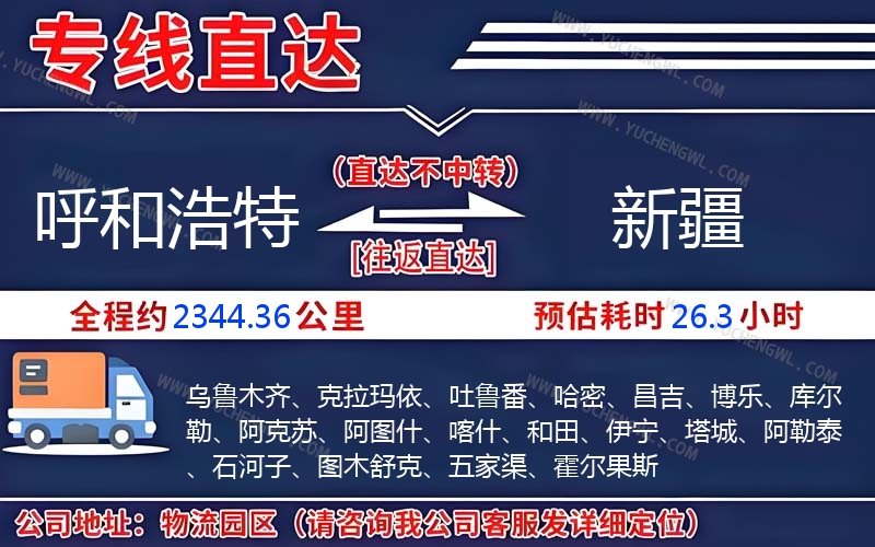 呼和浩特到新疆物流公司