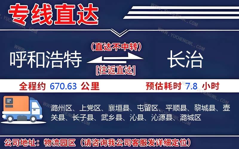 呼和浩特到長治物流公司