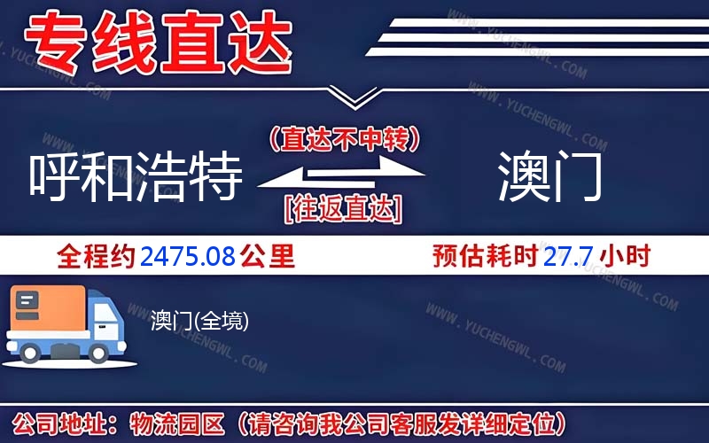 呼和浩特到澳門物流公司