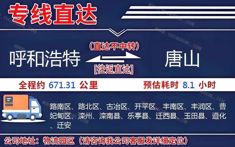 呼和浩特到唐山物流公司