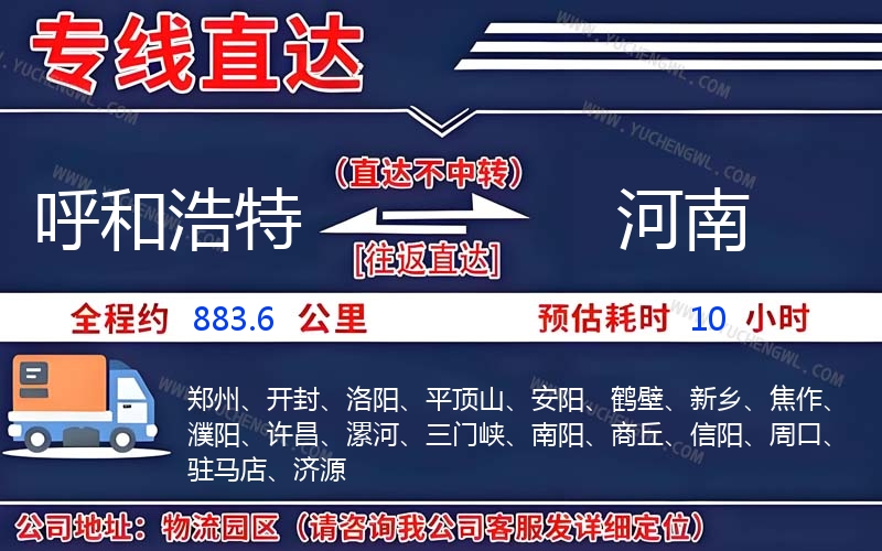 呼和浩特到河南物流公司