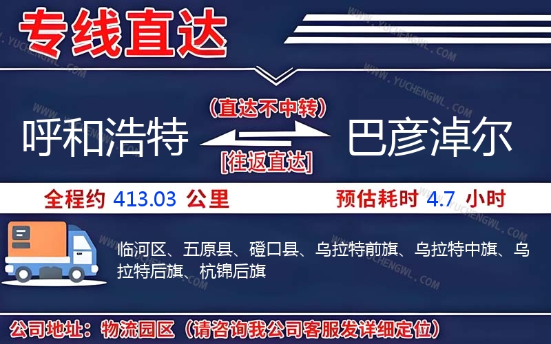 呼和浩特到巴彥淖爾物流公司