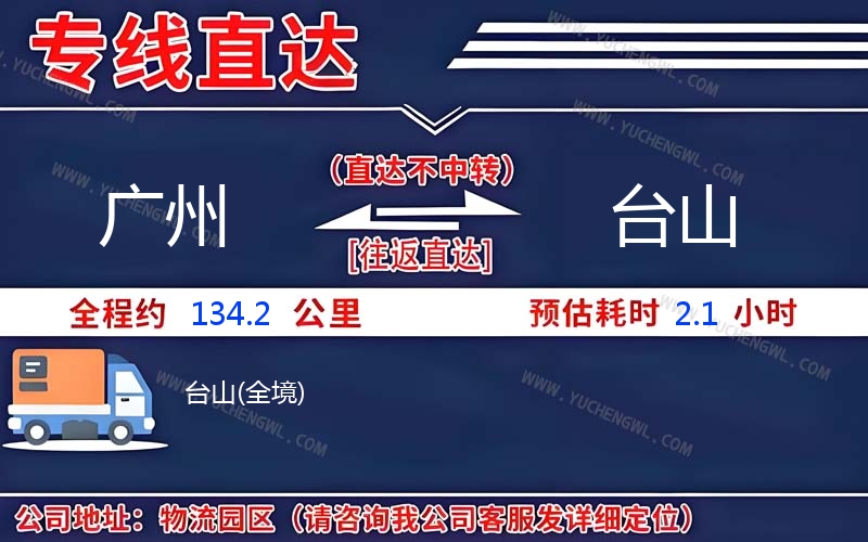 廣州到臺山物流公司