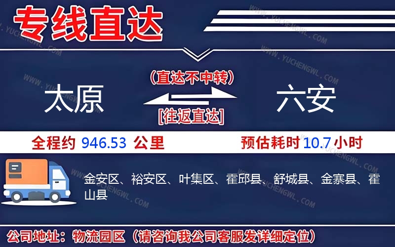 太原到六安物流公司