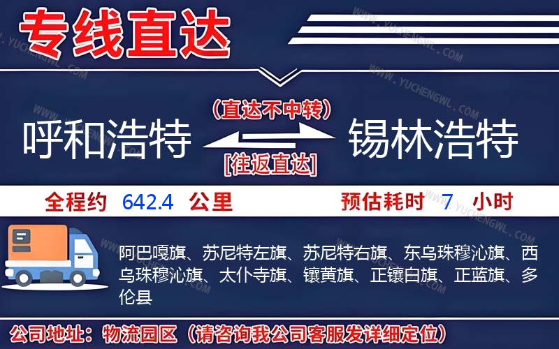 呼和浩特到錫林浩特物流公司