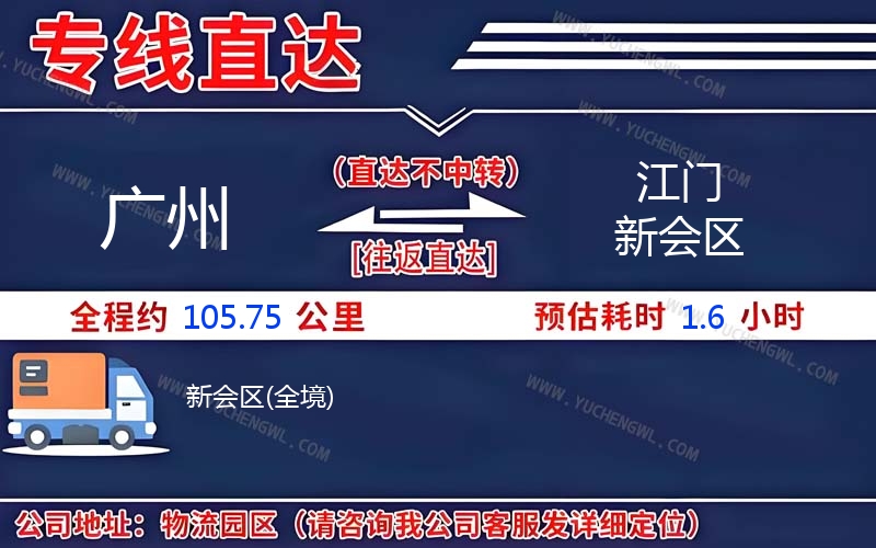廣州到江門新會(huì)區(qū)物流公司