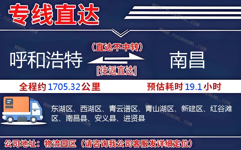 呼和浩特到南昌物流公司