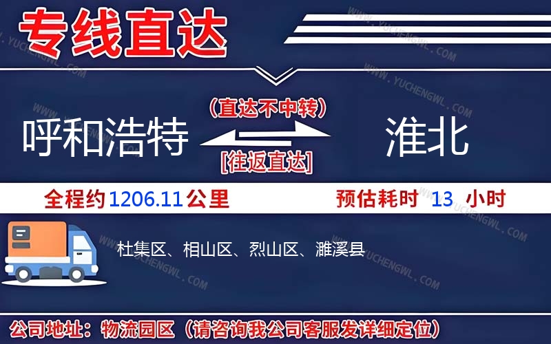 呼和浩特到淮北物流公司