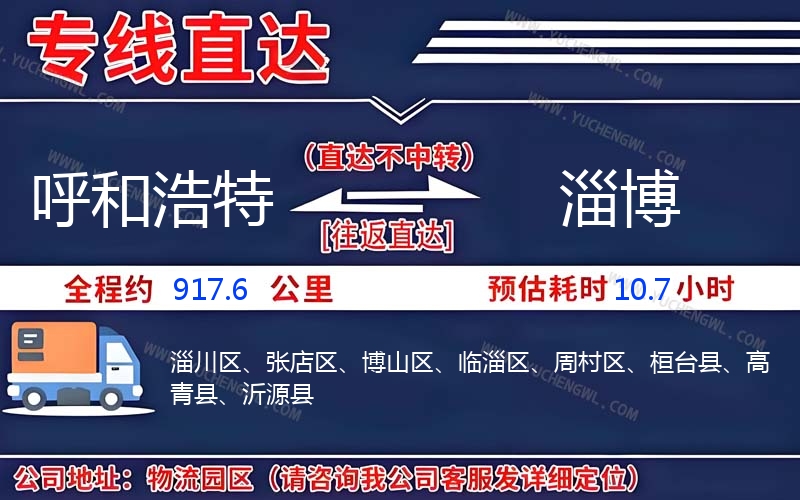 呼和浩特到淄博物流公司