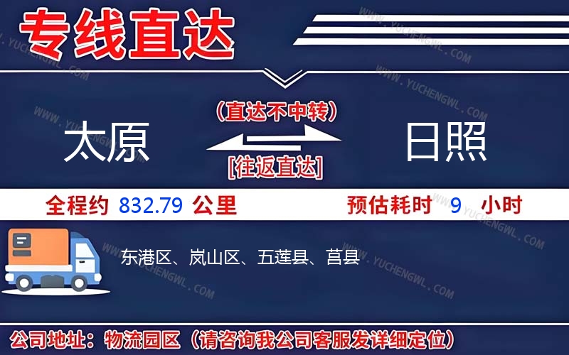 太原到日照物流公司