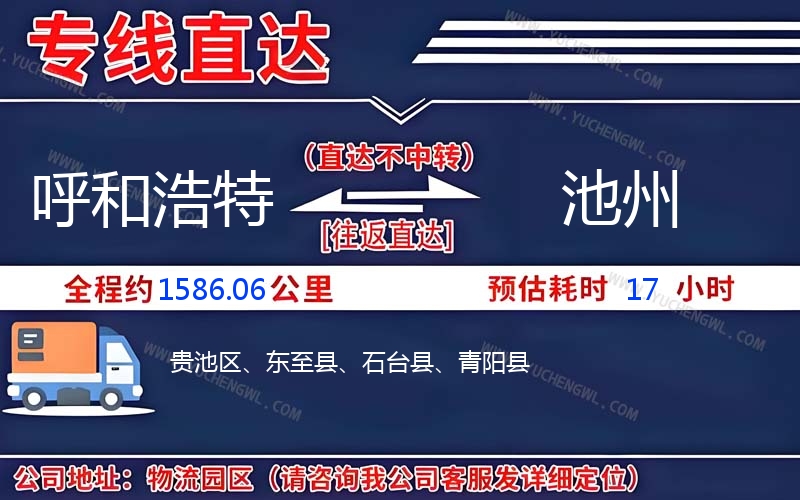 呼和浩特到池州物流公司